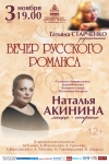 «Вечер русского романса»