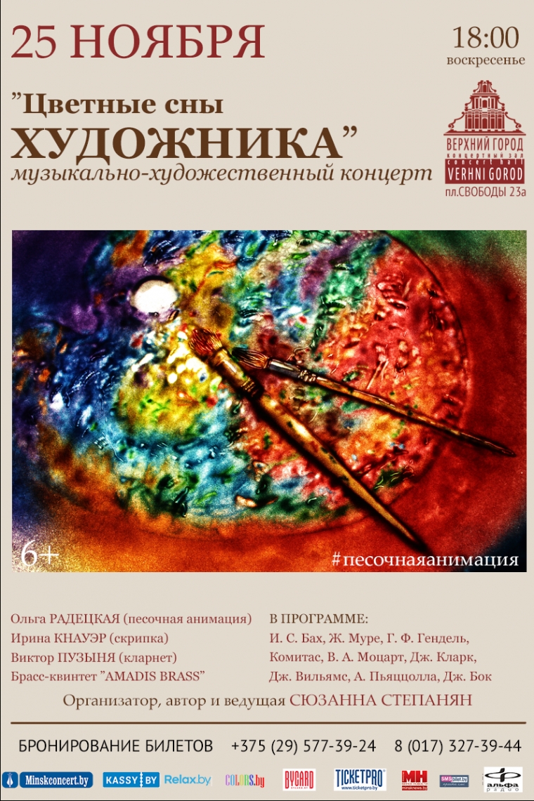 Музыкально-художественный концерт &laquo;Цветные сны художника&raquo;