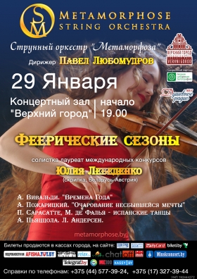 ''Феерические сезоны''