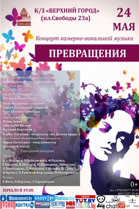 Концерт камерно-вокальной музыки "Превращения"