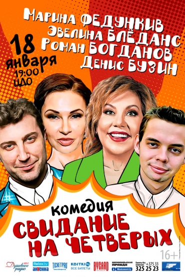 КОМЕДИЯ  «СВИДАНИЕ НА ЧЕТВЕРЫХ»