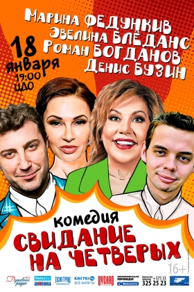 КОМЕДИЯ «СВИДАНИЕ НА ЧЕТВЕРЫХ»