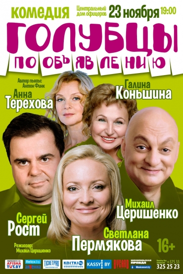 КОМЕДИЯ «ГОЛУБЦЫ ПО ОБЬЯВЛЕНИЮ»