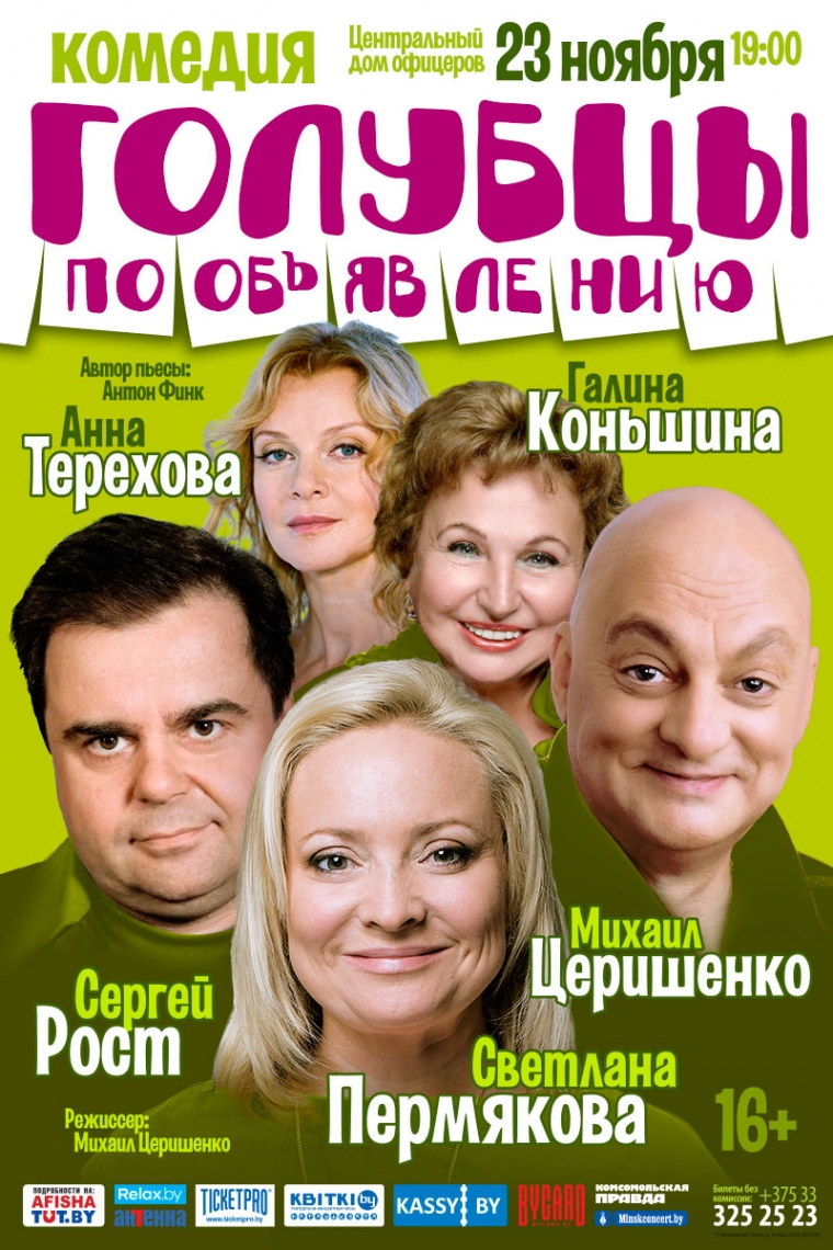 КОМЕДИЯ &laquo;ГОЛУБЦЫ ПО ОБЬЯВЛЕНИЮ&raquo;