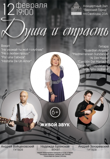 Концертная программа „ДУША И СТРАСТЬ”