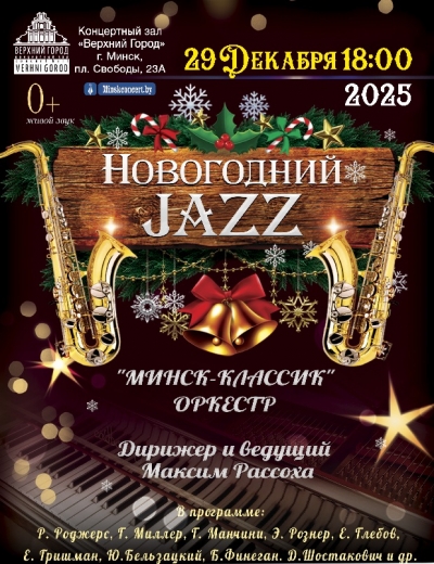 «Новогодний джаз» в исполнении ансамбля «Минск-Классик»