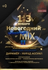 «Новогодний MIX II»