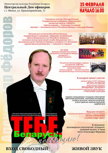 &quot;Тебе Беларусь, посвящаю&quot;