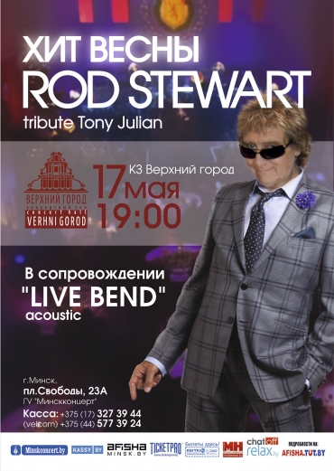 Концерт-трибьют «Rod Stewart»