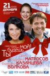 КОМЕДИЯ  «Ты будешь мой»