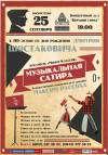 Концерт к 110-летию со дня рождения Дмитрия ШОСТАКОВИЧА