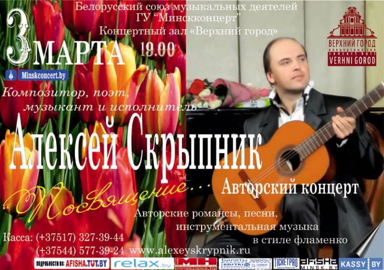 Авторский концерт Алексея Скрыпника «Посвящение»
