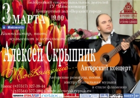 Авторский концерт Алексея Скрыпника «Посвящение»