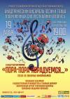 «Пора-пора-порадуемся»