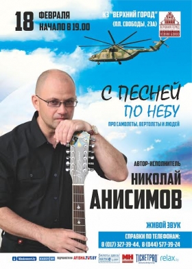 Николай Анисимов "С песней по небу"