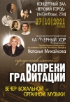 Вопреки гравитации