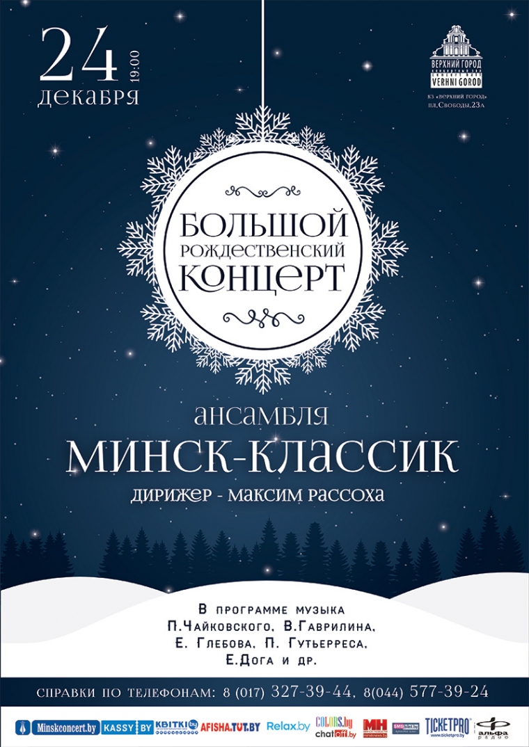 &laquo;Большой Рождественский концерт&raquo;
