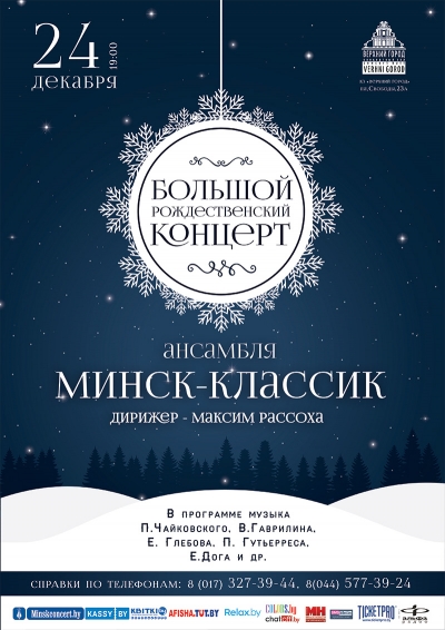 «Большой Рождественский концерт»