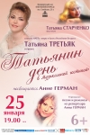 «Татьянин день»