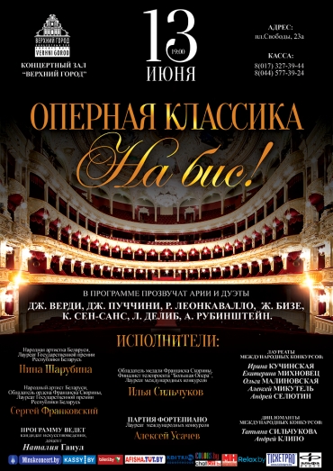 «Оперная классика на бис!»