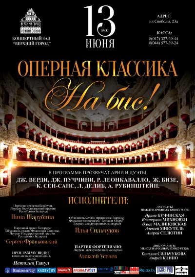 «Оперная классика на бис!»