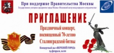 Праздничный концерт, посвященный 70-летию Сталинградской битвы