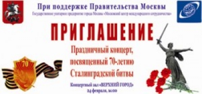 Праздничный концерт, посвященный 70-летию Сталинградской битвы