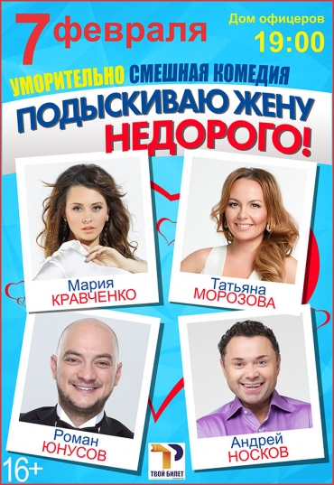 Спектакль  «Подыскиваю жену. Недорого!»