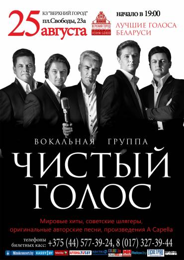 КОНЦЕРТ ВОКАЛЬНОЙ ГРУППЫ «ЧИСТЫЙ ГОЛОС»