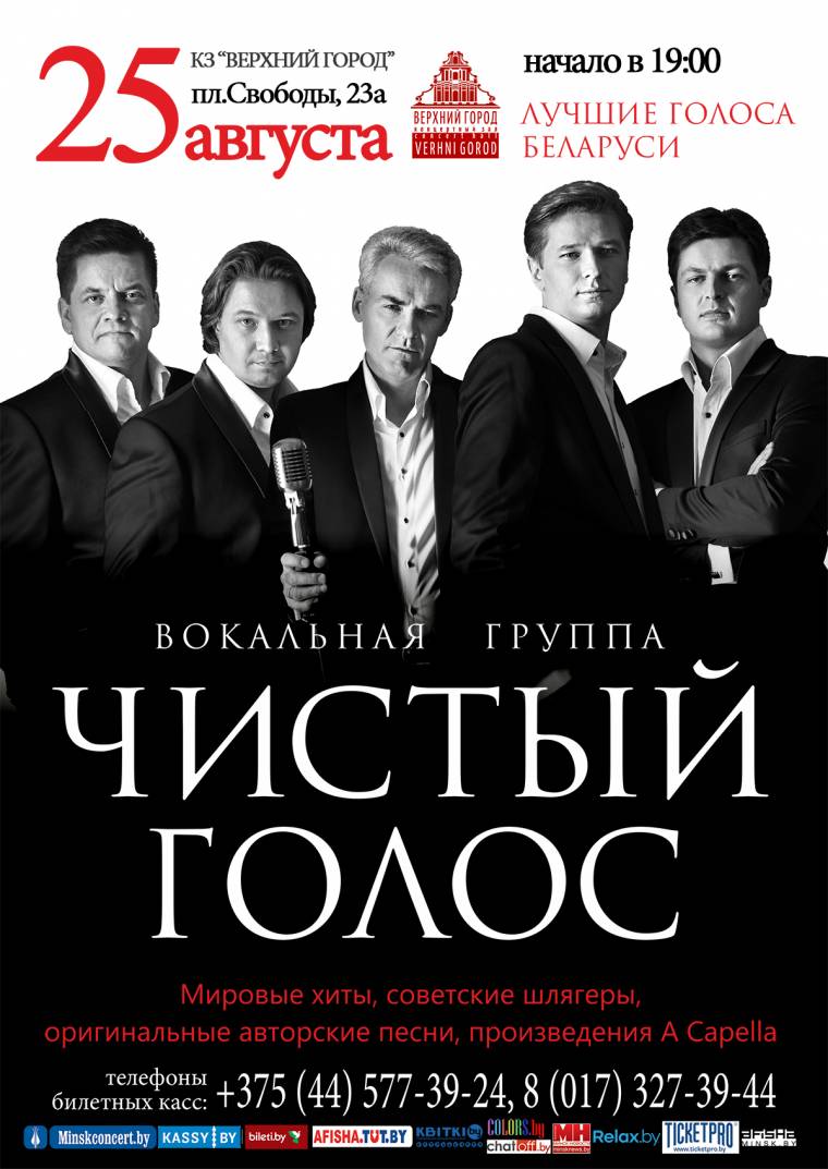 КОНЦЕРТ ВОКАЛЬНОЙ ГРУППЫ «ЧИСТЫЙ ГОЛОС»
