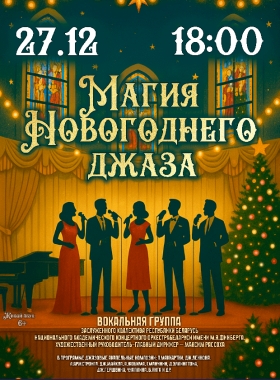 "Магия Новогоднего джаза"