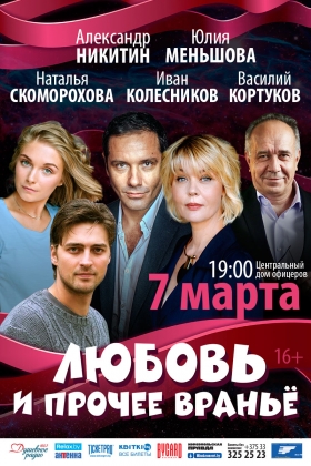 СПЕКТАКЛЬ «ЛЮБОВЬ И ПРОЧЕЕ ВРАНЬЕ»