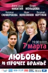 СПЕКТАКЛЬ «ЛЮБОВЬ И ПРОЧЕЕ ВРАНЬЕ»