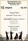 Струнный квартет &laquo;Амадеус&raquo;