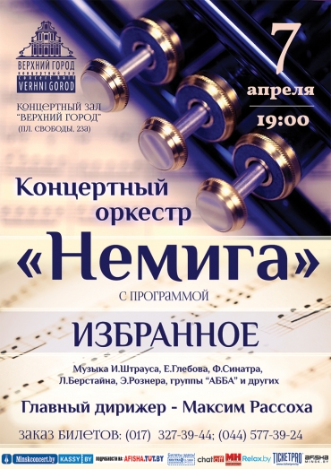 Концертный оркестр &quot;Немига&quot; с программой &quot;Избранное&quot;