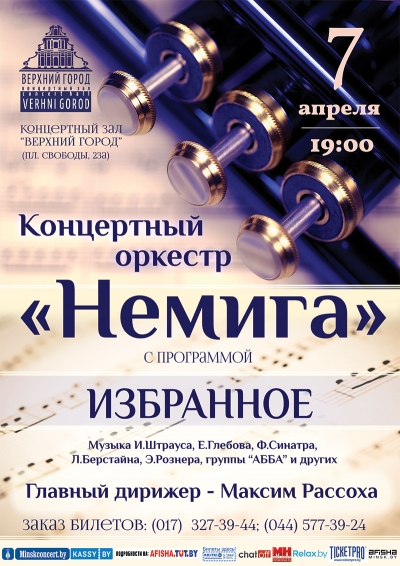 Концертный оркестр &quot;Немига&quot; с программой &quot;Избранное&quot;