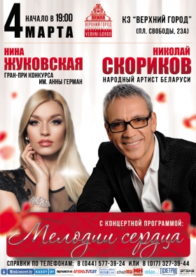 «Мелодии сердца»