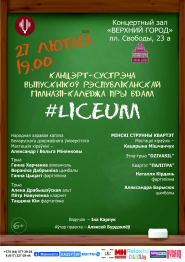 Канцэрт-сустрэча выпускнікоў Рэспубліканскай гімназіі-каледжа пры БДАМ