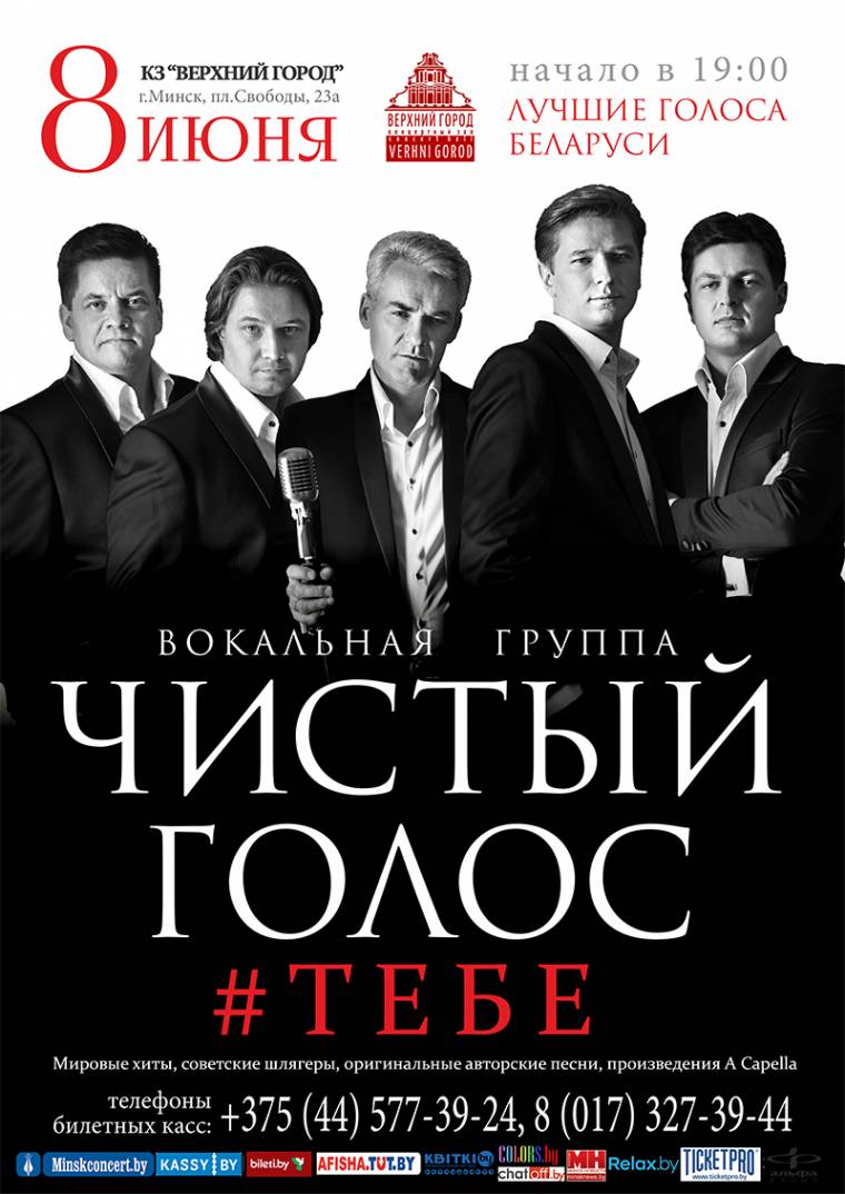 КОНЦЕРТ ВОКАЛЬНОЙ ГРУППЫ «ЧИСТЫЙ ГОЛОС»