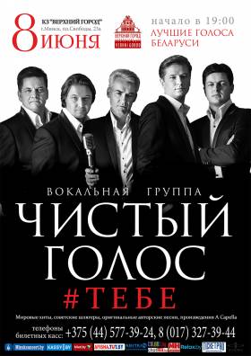 КОНЦЕРТ ВОКАЛЬНОЙ ГРУППЫ «ЧИСТЫЙ ГОЛОС»