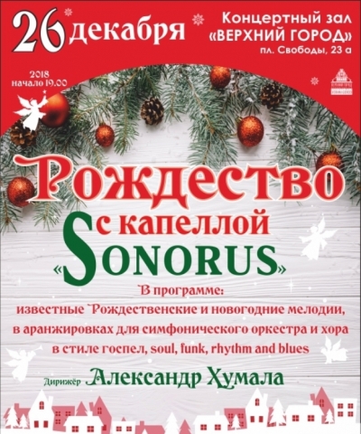 «Рождество с капеллой «Сонорус»