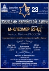 &laquo;Мелодии еврейской души&raquo;