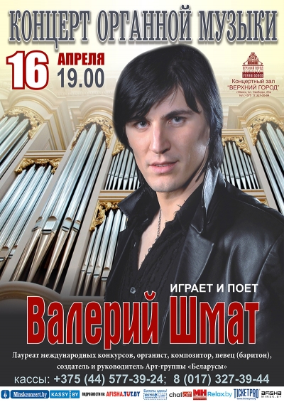 &quot;Вечер органной музыки&quot; в исполнении Валерия Шмата