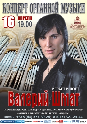 "Вечер органной музыки" в исполнении Валерия Шмата