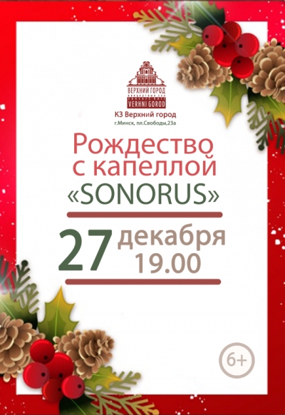Рождество с капеллой «Сонорус»