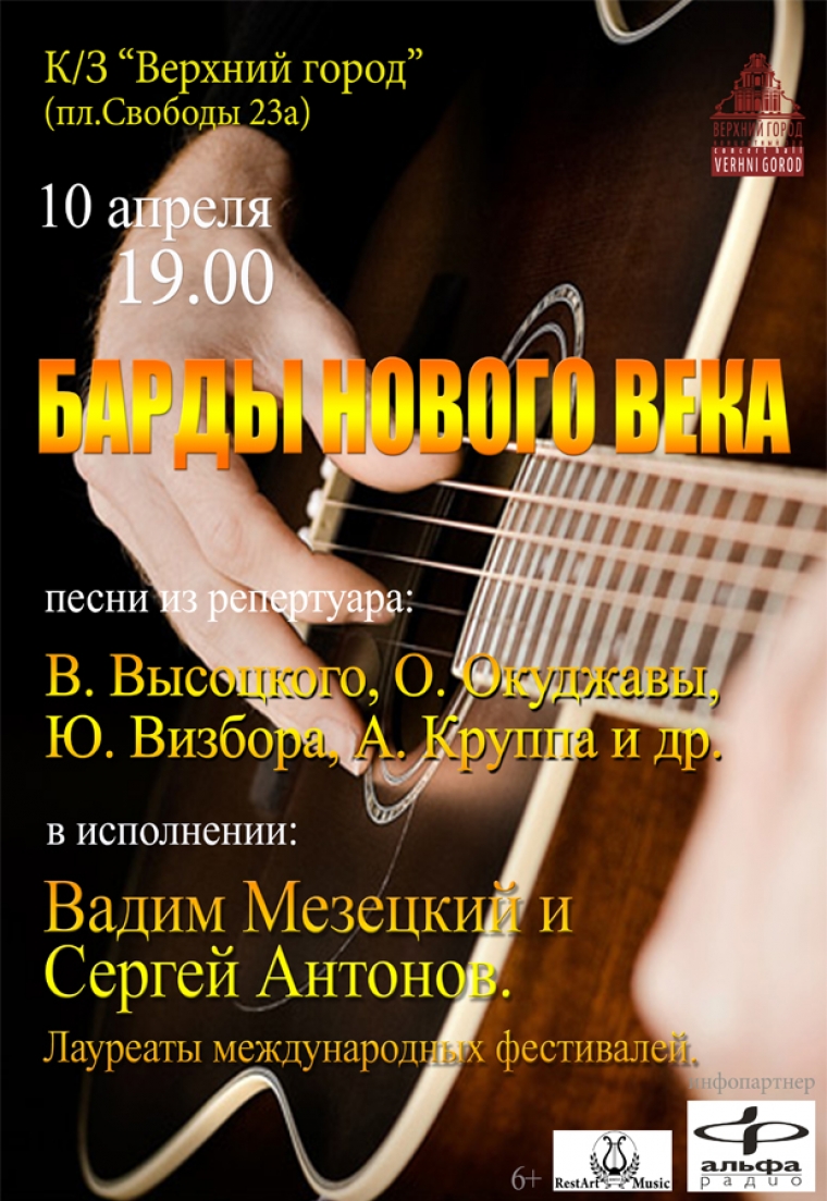 &laquo;Барды нового века&raquo;