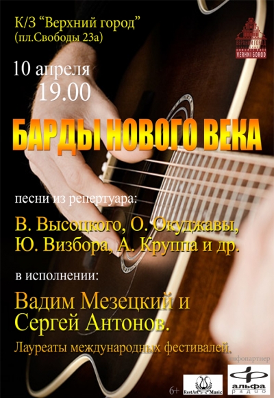 «Барды нового века»