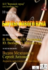 «Барды нового века»