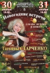 &laquo;Новогодние встречи Татьяны Старченко&raquo;