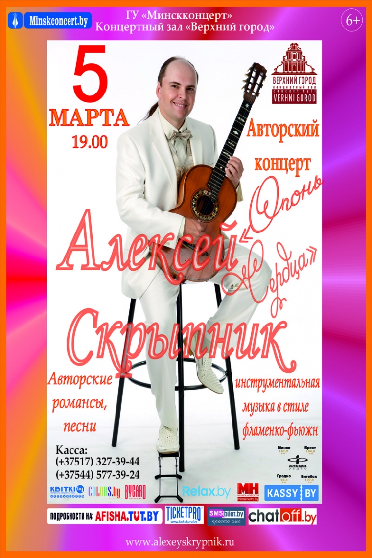 Авторский концерт Алексея Скрыпника &laquo;Огонь сердца&raquo;